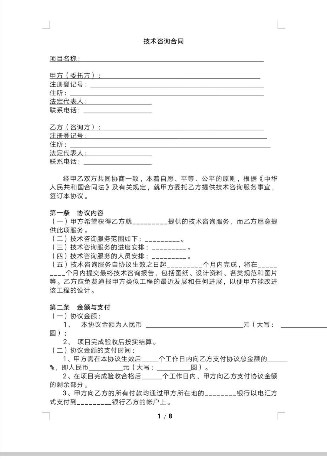 技术咨询合同模板