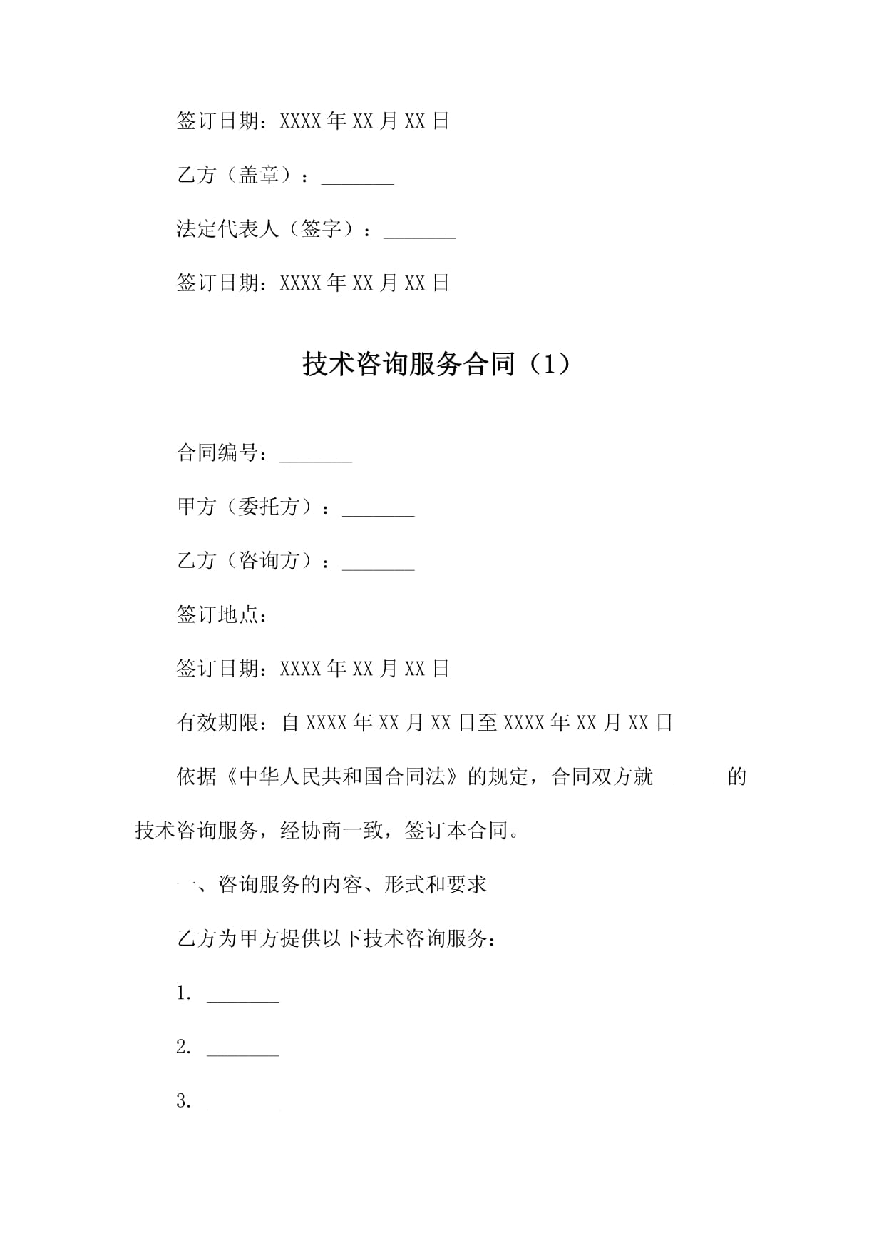 技术咨询服务合同范本及核心要点解析