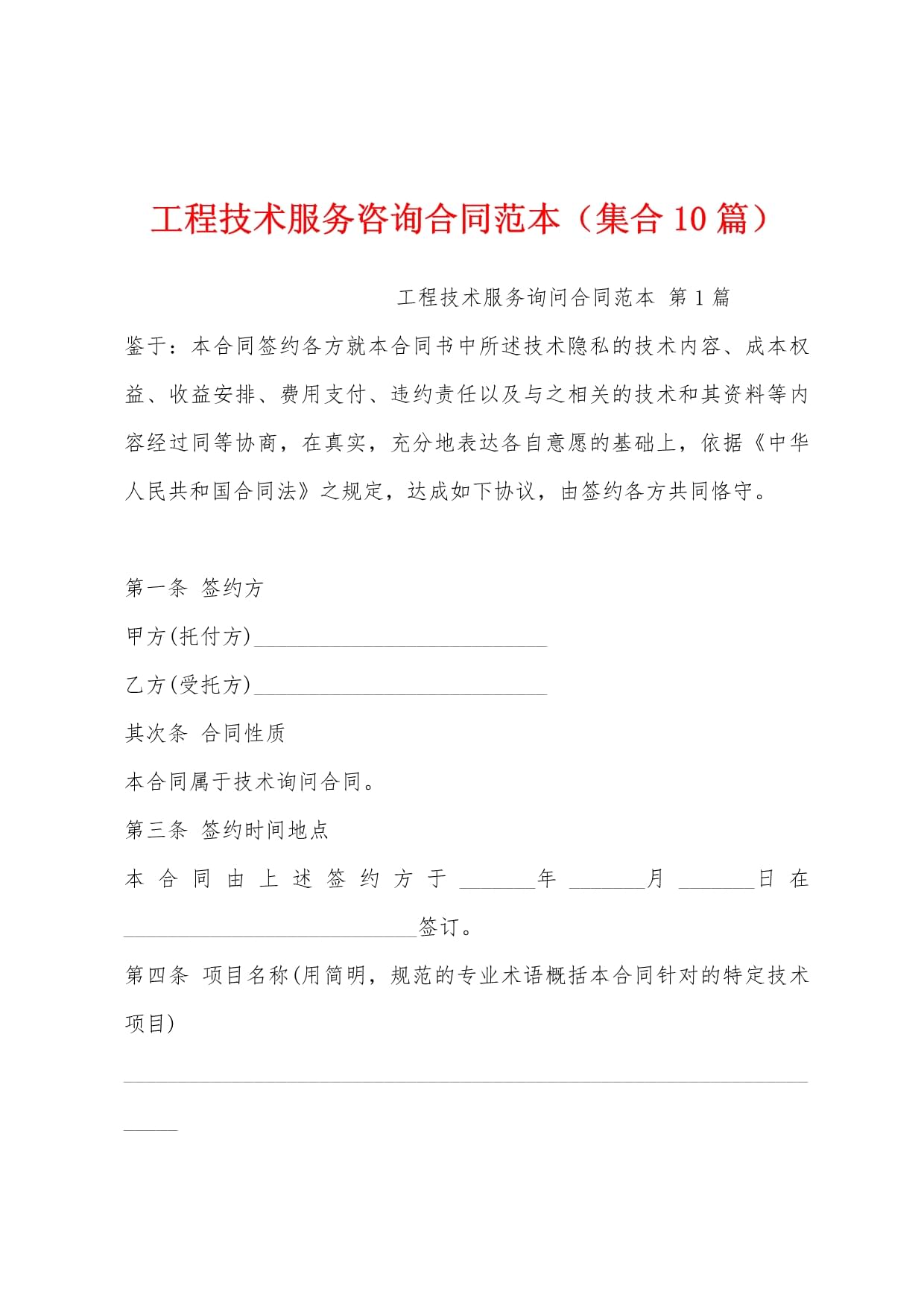 工程技术服务咨询合同范本（集合10篇）