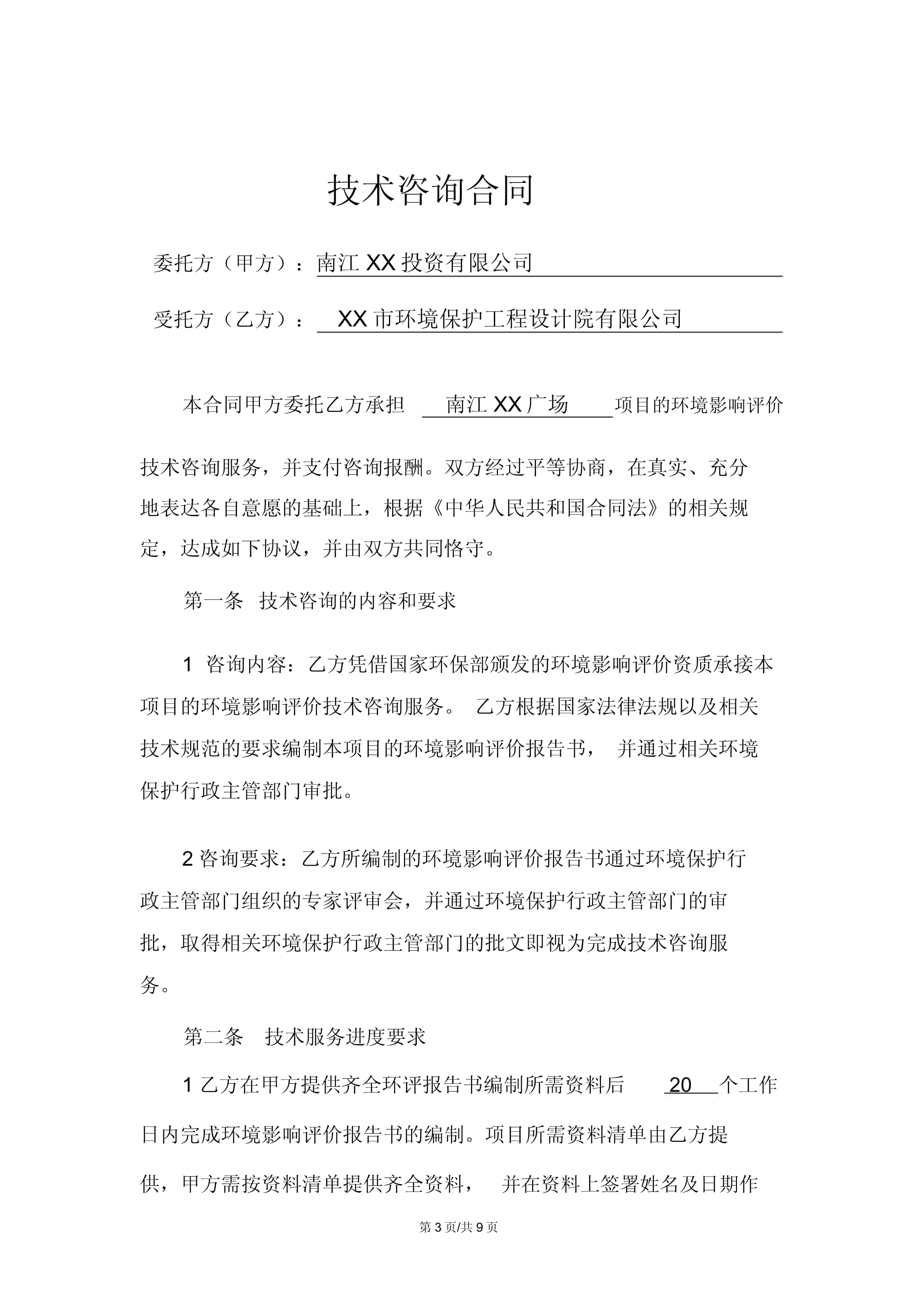 技术咨询合同（环境影响评价）